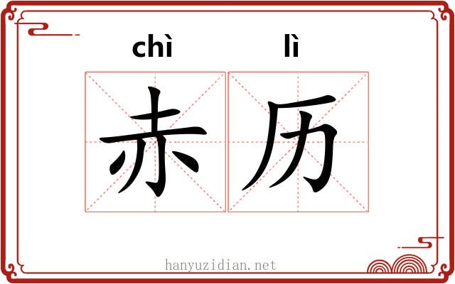 赤历 赤历