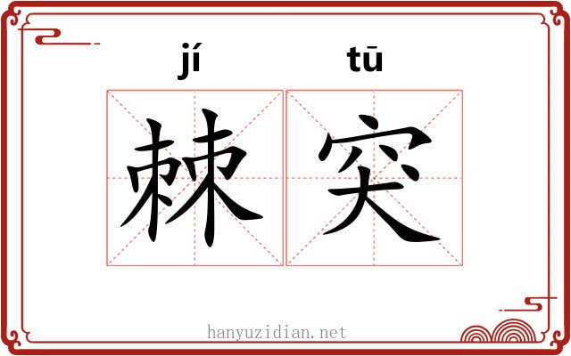 棘突