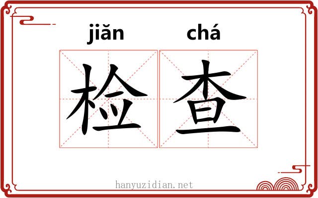 检查