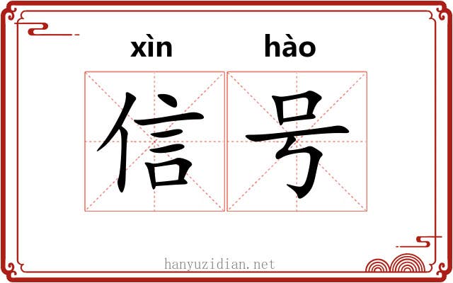 信号