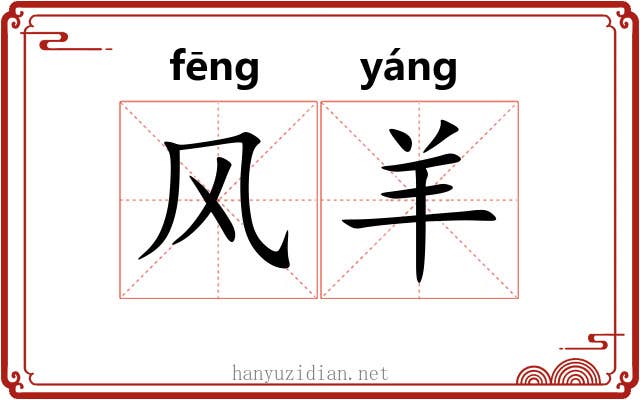 风羊 风羊