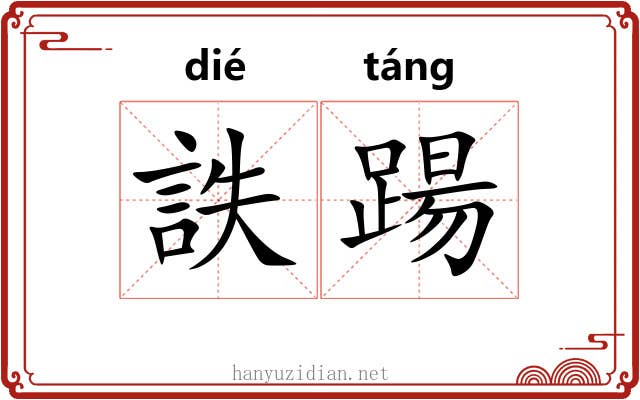 詄踼