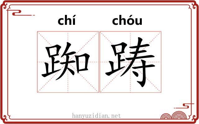 踟踌