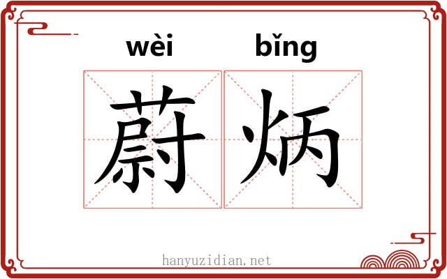 蔚炳