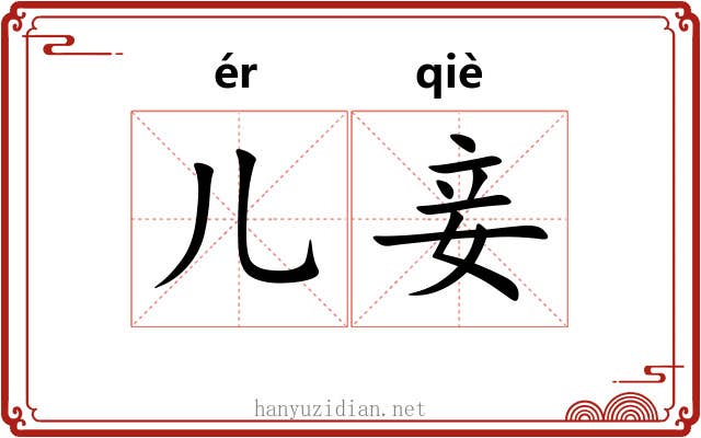 儿妾