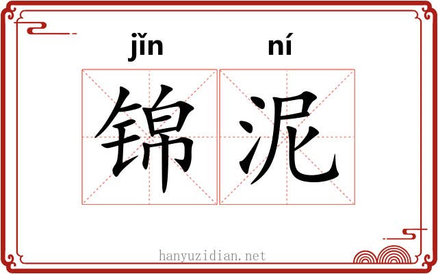 锦泥 锦泥