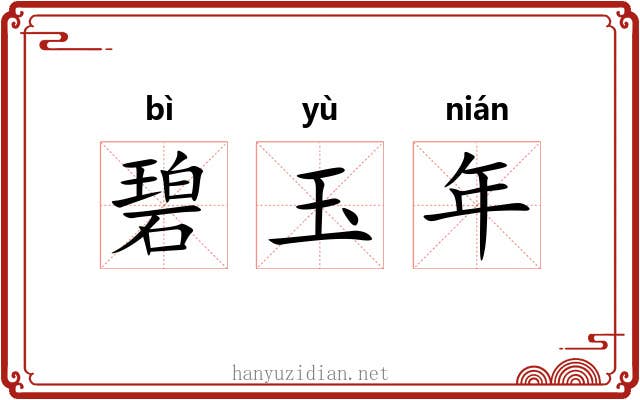 碧玉年 碧玉年