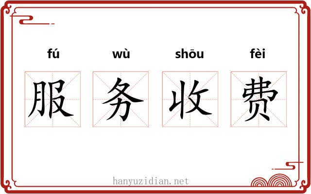 服务收费