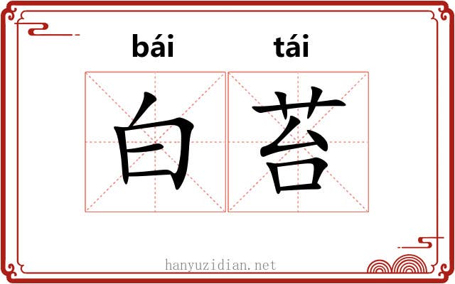 白苔 白苔