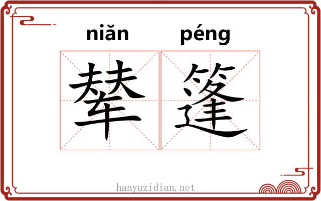 辇篷