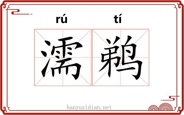 濡鹈