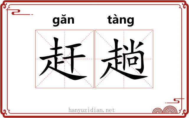 赶趟 赶趟