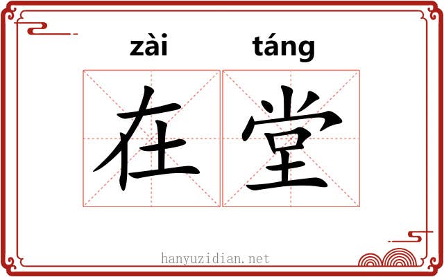 在堂