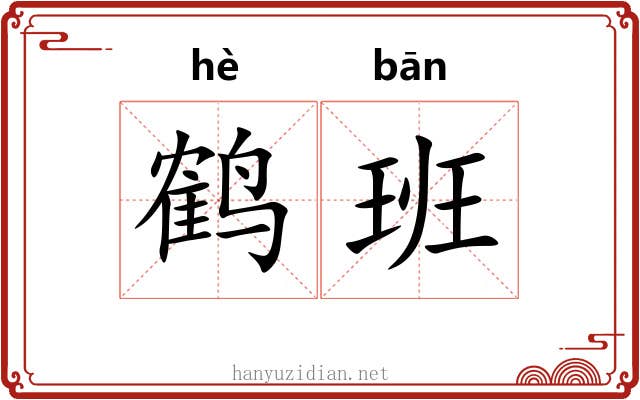 鹤班