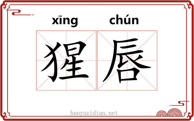 猩唇
