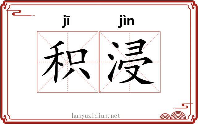 积浸