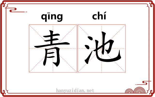 青池