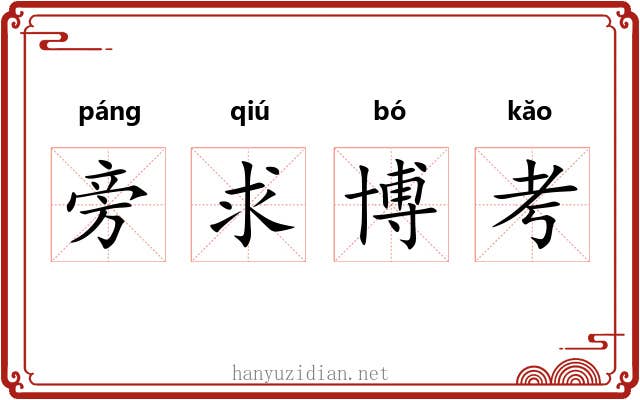 旁求博考