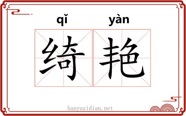 绮艳
