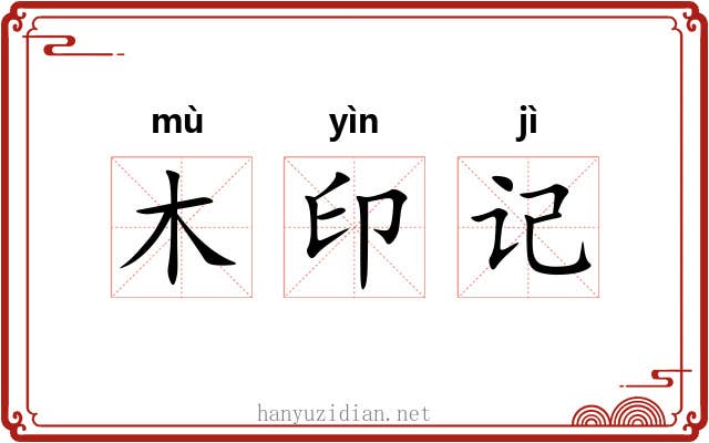 木印记 木印记