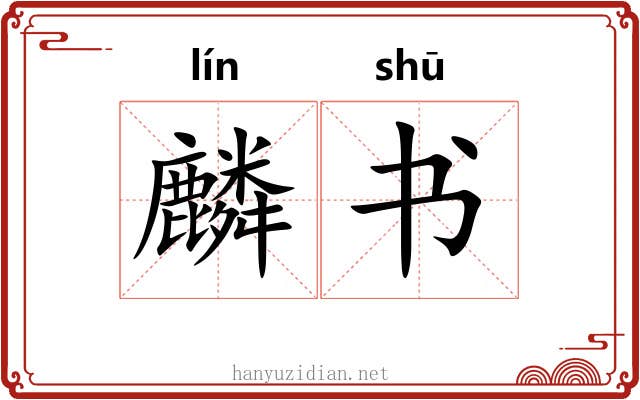 麟书
