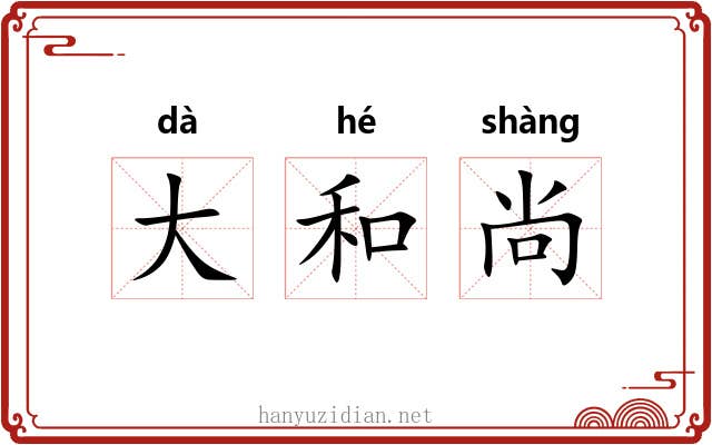 大和尚 大和尚