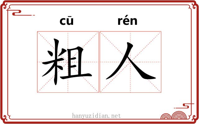 粗人