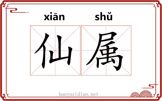 仙属