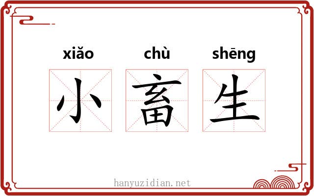 小畜生