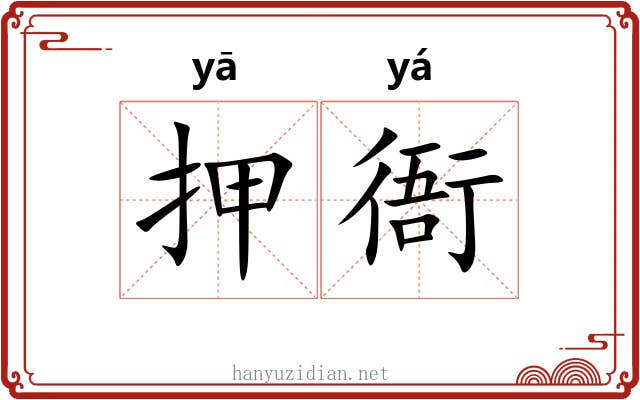 押衙