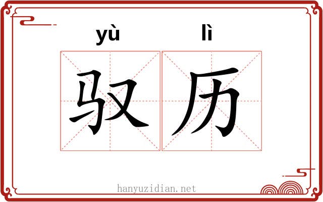 驭历