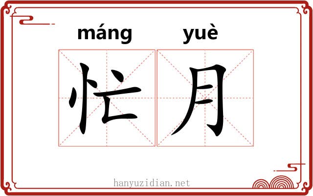 忙月