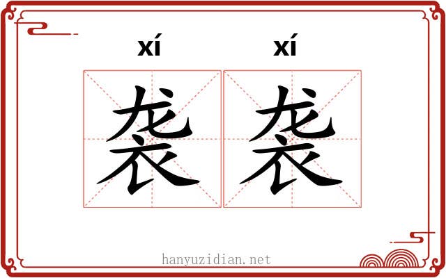 袭袭