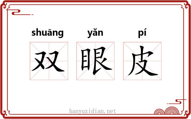 双眼皮 双眼皮