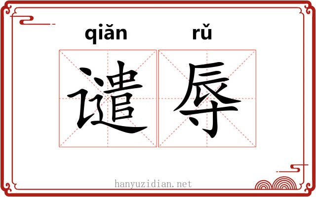 谴辱