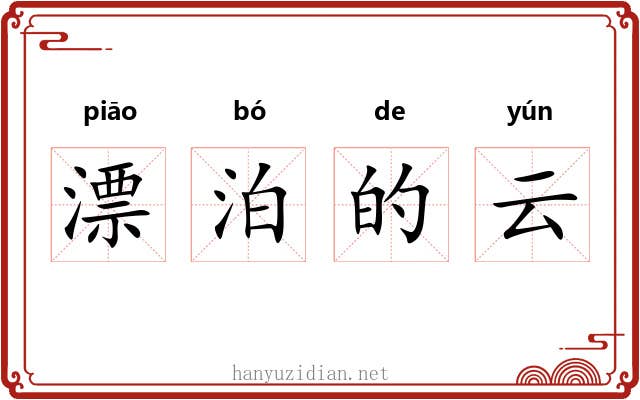 漂泊的云 漂泊的云