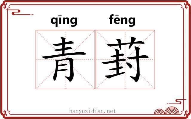 青葑