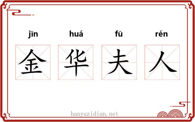 金华夫人 金华夫人