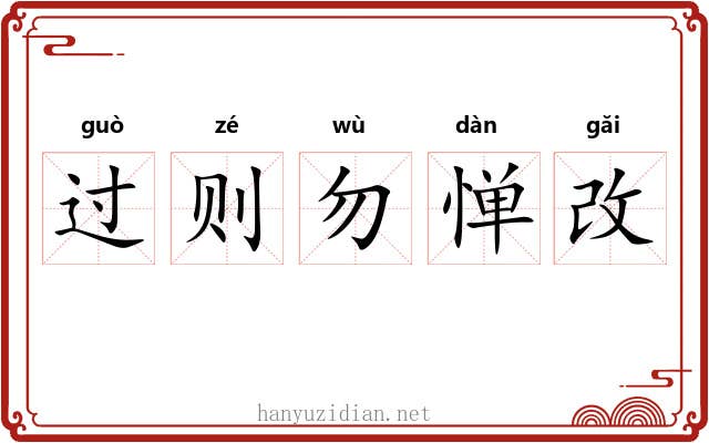 过则勿惮改 过则勿惮改
