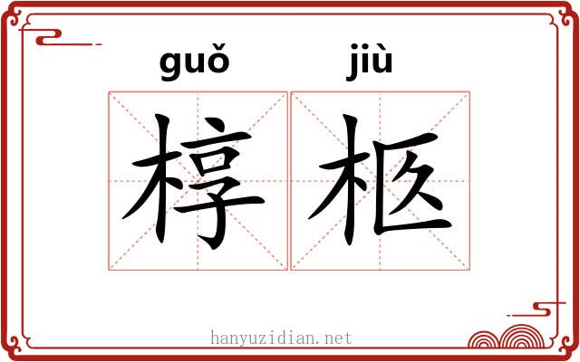 椁柩