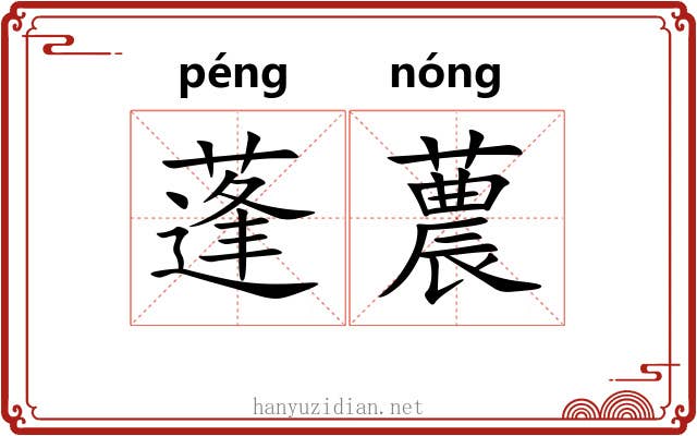 蓬蕽