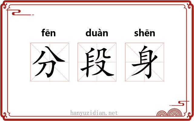 分段身 分段身