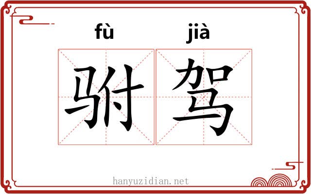 驸驾