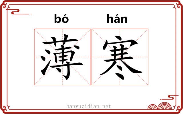 薄寒