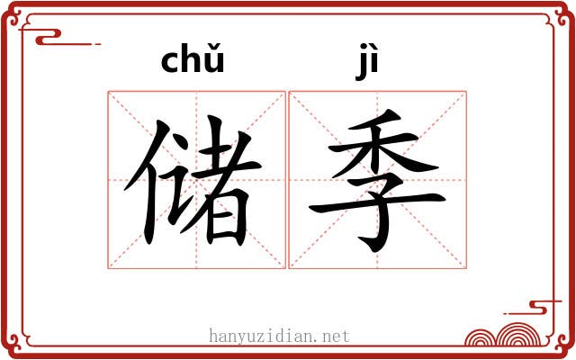 储季