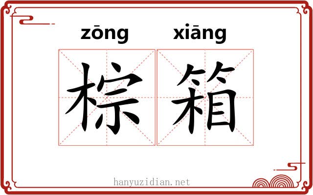 棕箱