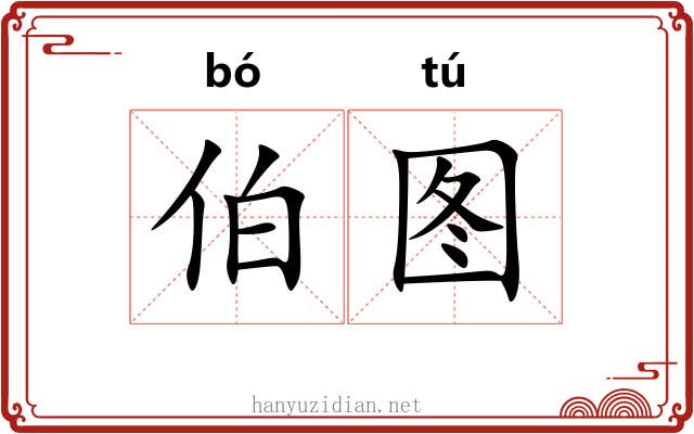 伯图