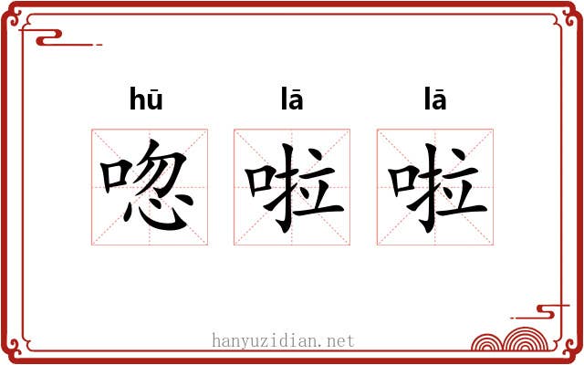 唿啦啦