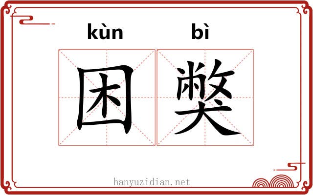 困獘