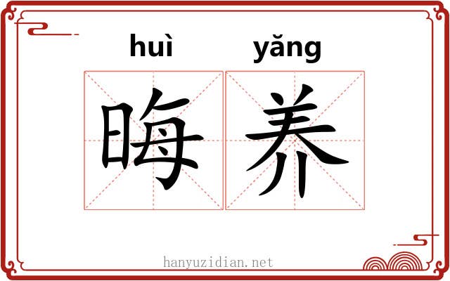 晦养